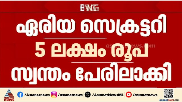 CPM വാദം പൊളിയുന്നു; ആരോപണങ്ങൾക്ക് ഒടുവിൽ തെളിവ് പുറത്ത് വിട്ട് വി കുഞ്ഞികൃഷ്ണൻ | V Kunhikrishnan