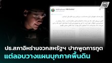 ปธ.สภาอิหร่านจวกสหรัฐฯ ปากพูดการทูต แต่ลอบวางแผนบุกภาคพื้นดิน | เข้มข่าวค่ำ | 30 มี.ค. 69