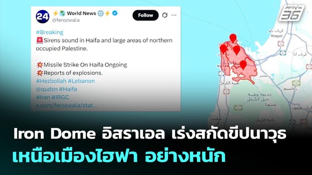 Iron Dome ของอิสราเอล เร่งสกัดขีปนาวุธ เหนือเมืองไฮฟา อย่างหนัก | เข้มข่าวค่ำ | 30 มี.ค. 69