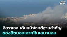 อิสราเอล เดินหน้าโจมตีฐานสำคัญของฮิซบอลเลาะห์ในเลบานอน | เข้มข่าวค่ำ | 30 มี.ค. 69