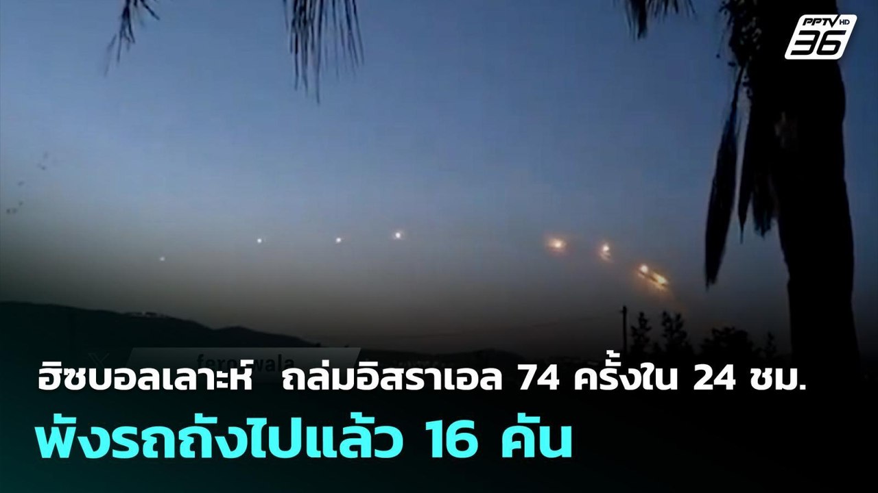 ฮิซบอลเลาะห์  ถล่มอิสราเอล 74 ครั้งใน 24 ชม. พังรถถังไปแล้ว 16 คัน | เข้มข่าวค่ำ | 30 มี.ค. 69