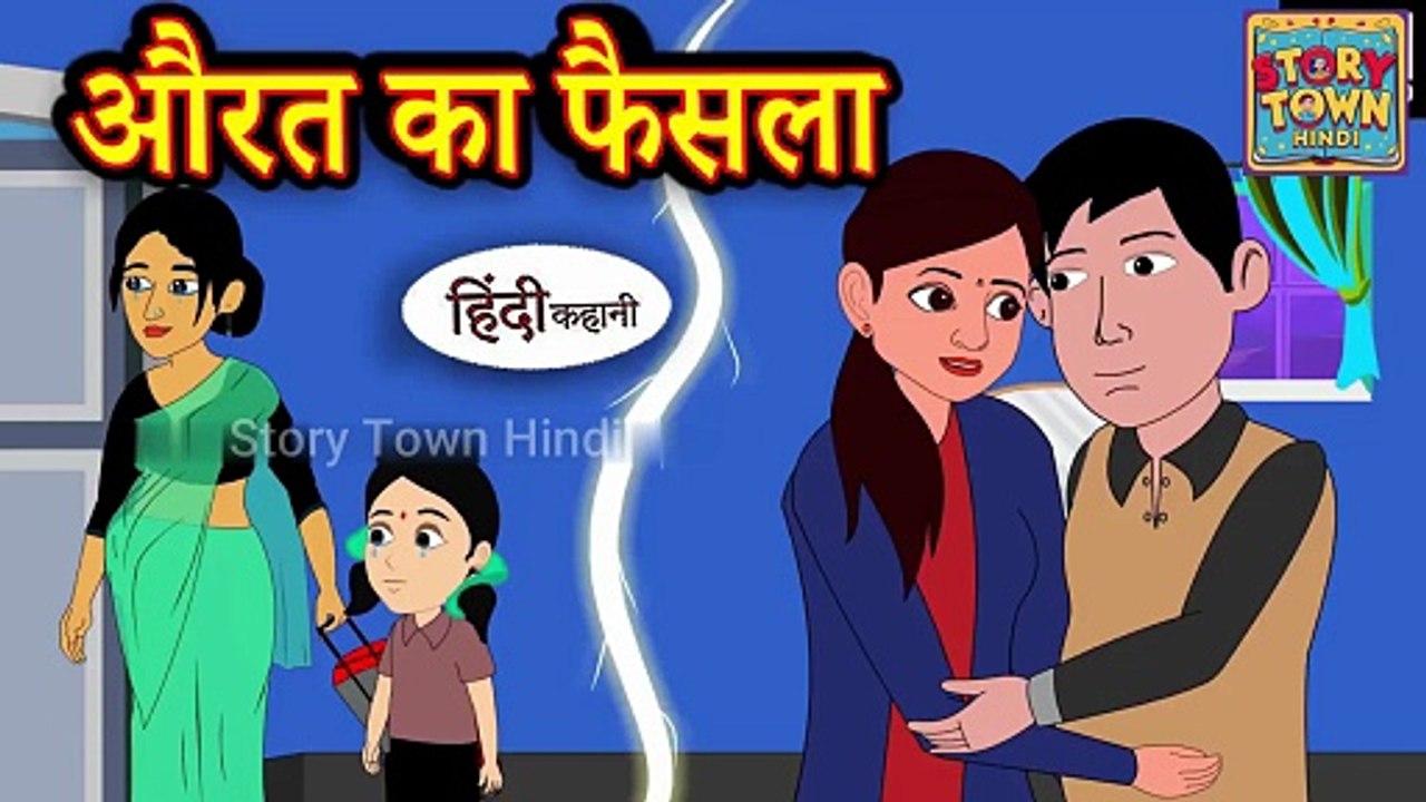 औरत का फैसला  | Hindi Story | Moral Stories | Kahaniya | Hindi Stories | Hindi Kahaniya | New Story