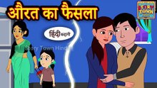 औरत का फैसला  | Hindi Story | Moral Stories | Kahaniya | Hindi Stories | Hindi Kahaniya | New Story