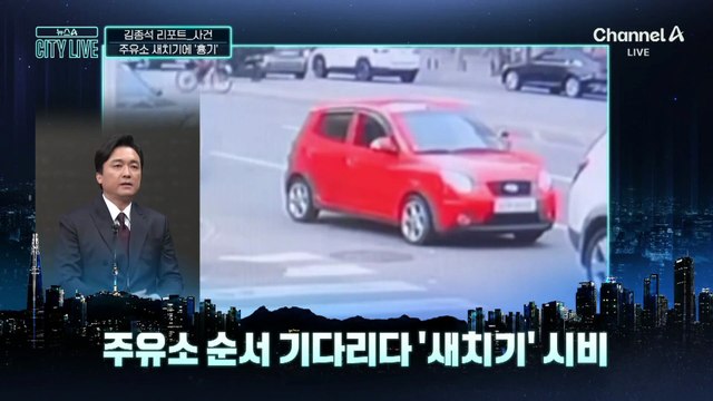 [김종석의 리포트]주유소 순서 기다리다 ‘새치기’ 시비