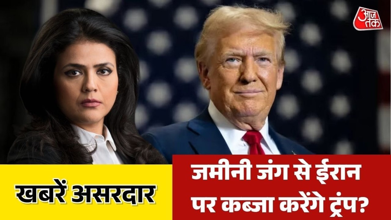 विध्वंसक प्लान, ट्रंप के ग्राउंड ऑपरेशन से झुकेगा ईरान ? देखें खबरें असरदार