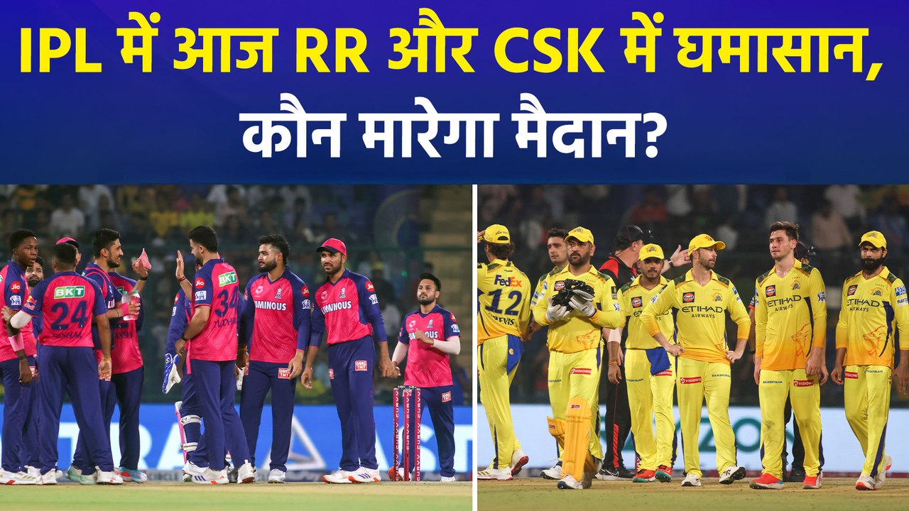 IPL 2026 : RR और CSK में जीत के साथ नई शुरुआत की जंग, बारिश बन सकती है विलेन