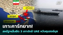 เกาะคาร์กยาก! สหรัฐฯเล็งยึด 3เกาะใกล้UAE หวังคุมฮอร์มุซ | เข้มข่าวค่ำ | 30 มี.ค. 69