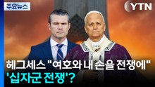 헤그세스 "여호와가 내 손을 전쟁에"...천년 전 '십자군 전쟁'으로 착각하나? / YTN