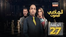 Al Madi La Yamout Ep - HD مسلسل الماضي لا يموت ج1 - الحلقة 27