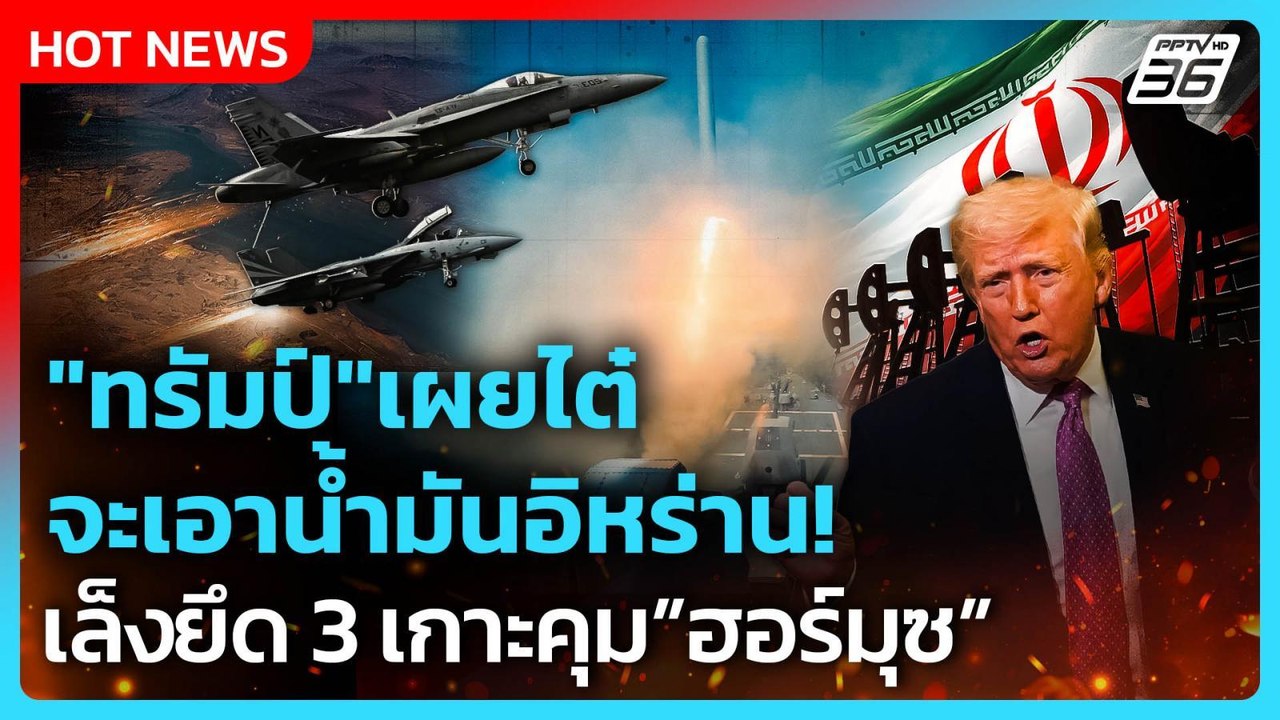 Highlight | "ทรัมป์" เผยไต๋ จะเอาน้ำมันอิหร่าน! เล็งยึด 3 เกาะคุมฮอร์มุซ | PPTV News | 30 มี.ค. 69