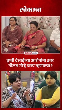 अशोक खरात प्रकरणातील आरोपांना उत्तर, नीलम गोऱ्हे काय म्हणाल्या?