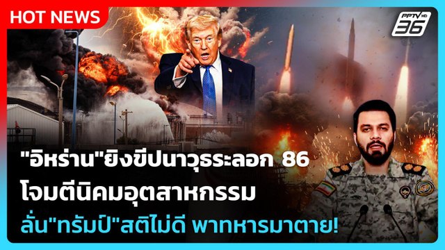 Highlight | อิหร่าน ยิงขีปนาวุธระลอก 86 แก้แค้นถูกดับไฟฟ้า | PPTV News | 30 มี.ค. 69