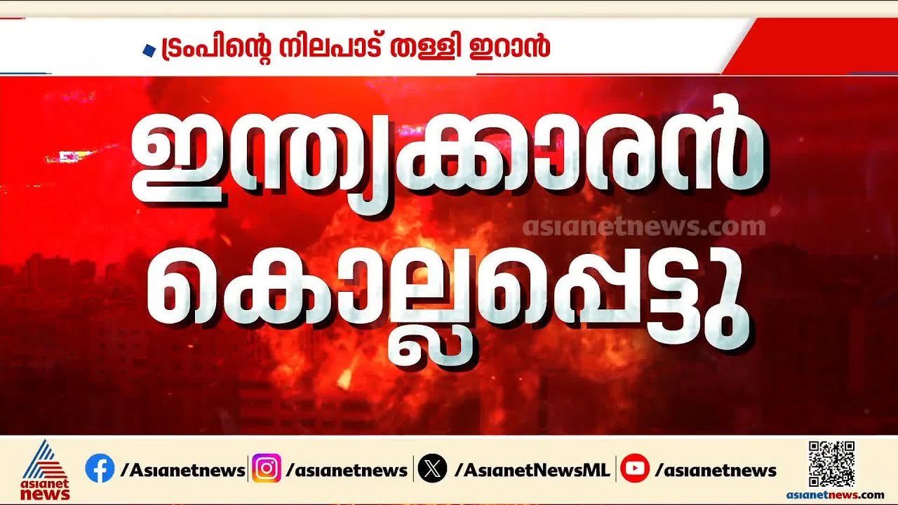 സമാധാന ചർച്ച; നിർദേശങ്ങൾ യാഥാർത്ഥ്യങ്ങൾക്ക് നിരക്കാത്തത്, ട്രംപിന്റെ നിലപാട് തള്ളി ഇറാൻ | Iran