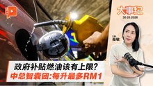【百格大事纪】汽油补贴每月“烧”40亿 专家建议设RM1上限 其他消费者承担 | 30.3.2026