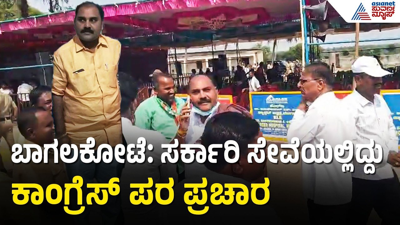 ಬಾಗಲಕೋಟೆ ಬೈ ಎಲೆಕ್ಷನ್: ಸಿಎಂ ಸಭೆಯಲ್ಲಿ ಸರ್ಕಾರಿ ಶಿಕ್ಷಕ ಪ್ರಚಾರ! | Bagalkot by-election | Suvarna News