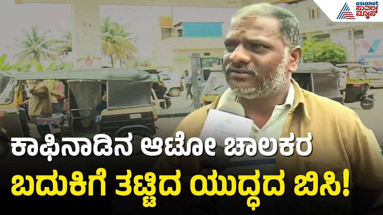 ನಗರದ 2 ಗ್ಯಾಸ್ ಬಂಕ್‌ಗಳು ಬಂದ್! ಕಾಫಿನಾಡಲ್ಲೂ ಯುದ್ಧದ ಎಫೆಕ್ಟ್ ಶುರು!| Chikkamagaluru Auto LPG| Suvarna News