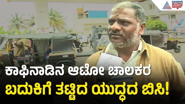 ನಗರದ 2 ಗ್ಯಾಸ್ ಬಂಕ್‌ಗಳು ಬಂದ್! ಕಾಫಿನಾಡಲ್ಲೂ ಯುದ್ಧದ ಎಫೆಕ್ಟ್ ಶುರು!| Chikkamagaluru Auto LPG| Suvarna News
