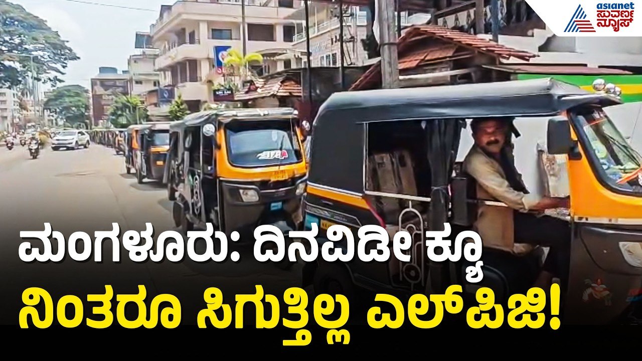 ಗ್ಯಾಸ್ ಇಲ್ಲದೆ ಮಂಗಳೂರು ಸ್ತಬ್ಧ? ಅನಿವಾರ್ಯವಾಗಿ ಆಟೋ ನಿಲ್ಲಿಸಿದ ಚಾಲಕರು! | Mangaluru Auto LPG Shortage