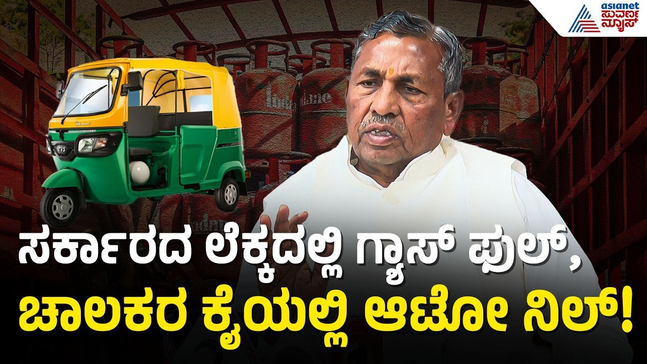 ಆಟೋ ಎಲ್‌ಪಿಜಿ ಬಿಕ್ಕಟ್ಟು: ಸರ್ಕಾರದ ಮಾಹಿತಿ ಸುಳ್ಳಾ? | Karnataka Auto LPG Crisis | Suvarna News