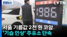 서울 기름값 2천 원 코앞...'기습 인상' 주유소 단속 / YTN