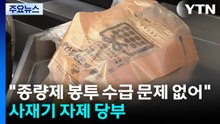 "최악 상황 오면 일반 봉투로 쓰레기 배출...사재기 멈추라" / YTN