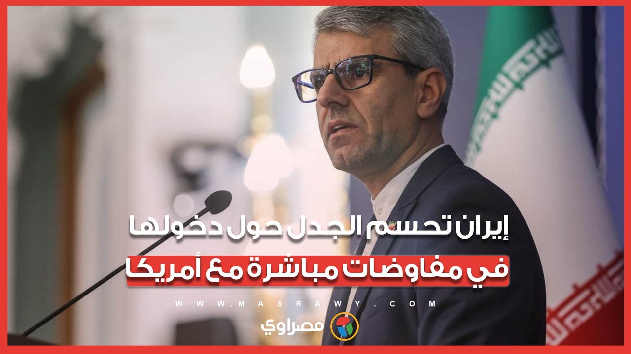 إيران تحسم الجدل حول دخولها في مفاوضات مباشرة...