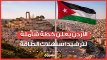 بسبب الحرب.. الأردن يعلن خطة شاملة لترشيد استهلاك الطاقة