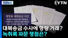 '대북송금' 수사에 형량 거래?...'녹취록 파문' 쟁점은? / YTN