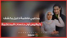 استدعاء خطيب عروس بورسعيد.. محامي فاطمة خليل يكشف كواليس أول جلسات المحاكمة