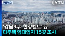 '강남3구·한강벨트' 등 다주택 임대업자 15곳 세무조사..."탈세혐의 지속 검증" / YTN