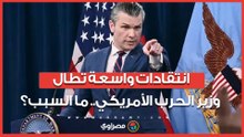 لماذا انقلب جنرالات واشنطن على وزير الحرب الأمريكي بيت هيجسيث؟