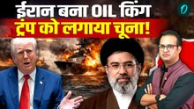 Strait of Hormuz Crisis: सबको नुकसान, लेकिन Iran कर रहा Double कमाई! US-Israel Strategy हुई Fail?