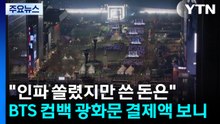"인파 쏠렸지만 쓴 돈은"...BTS 컴백 광화문 결제액 보니 / YTN