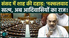 Parliament Session: Lok Sabha में नक्सलवाद को लेकर विपक्ष पर बरसे Amit Shah | BJP | Lok Sabha