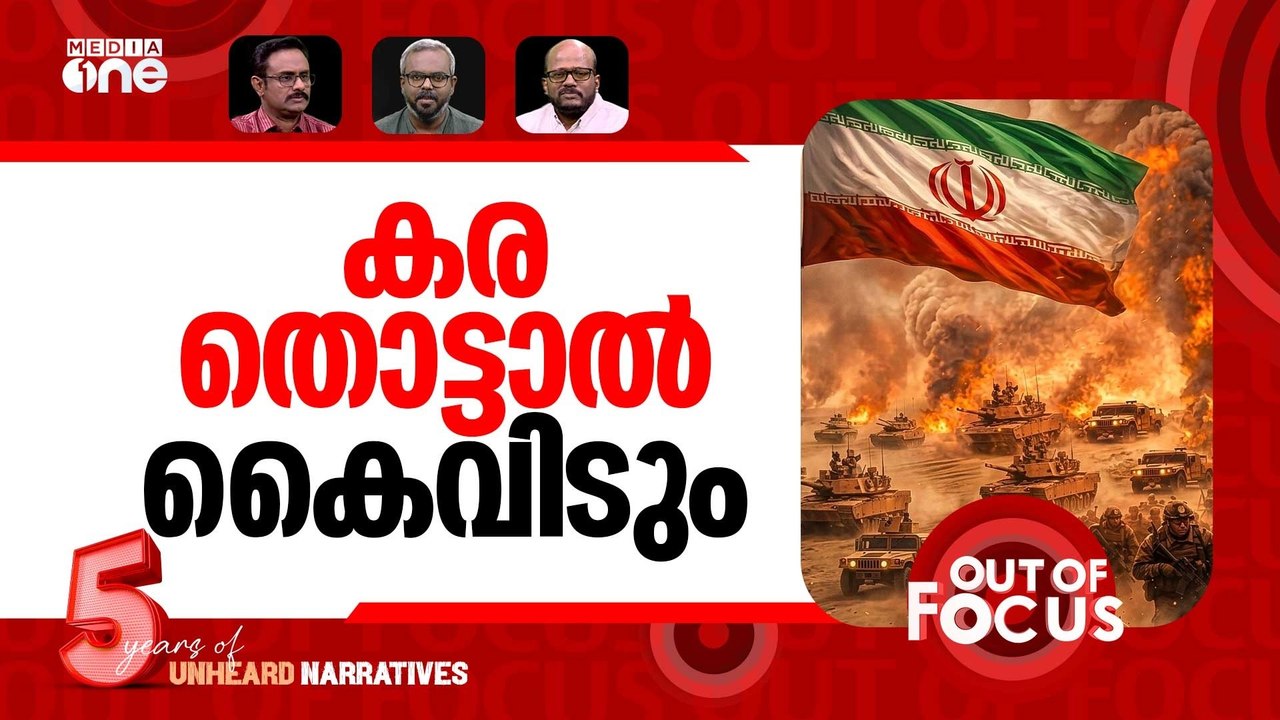 യുദ്ധം ഒരു മാസം | One month into Iran war | Out Of Focus