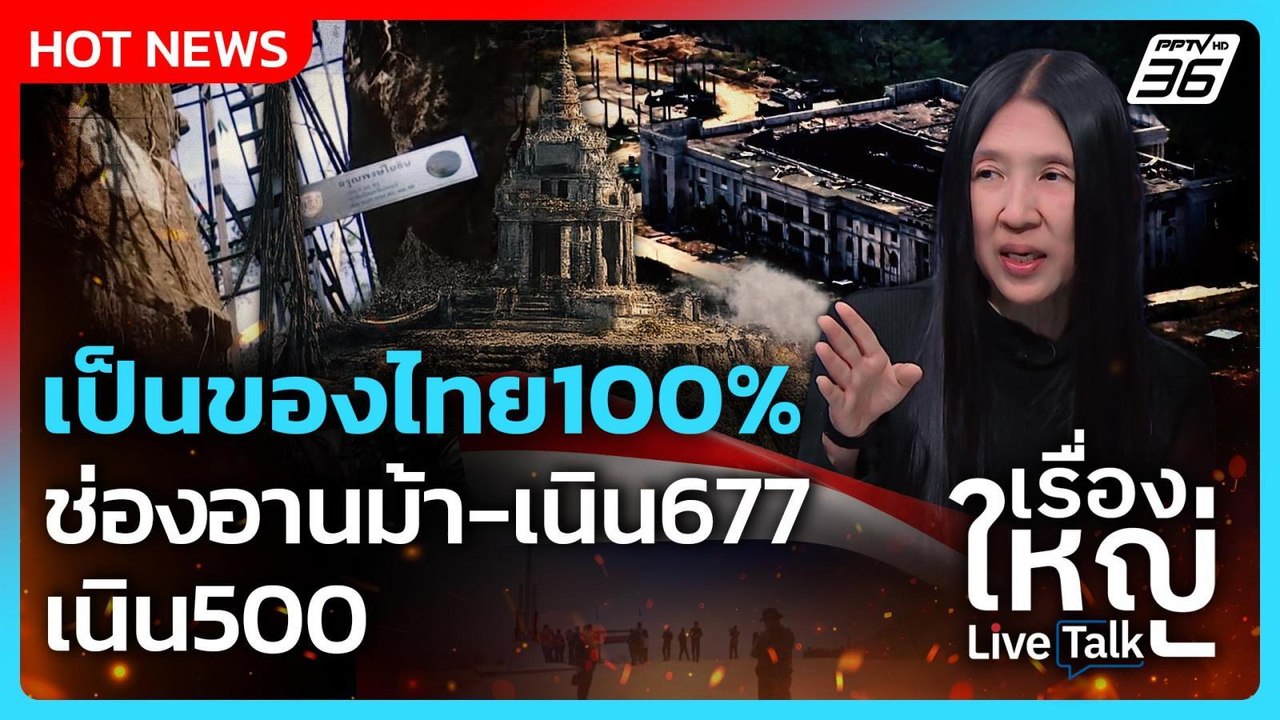 เจาะลึกเกมป่วน! ชายแดนไทย – กัมพูชา | เรื่องใหญ่ Live Talk | 30 มี.ค. 69
