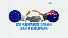 ЕС и Австралия заключили историческую торговую сделку. Как Брюссель и Канберра развивали бизнес?