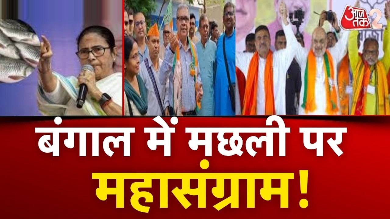 Bengal Elections 2026: पश्चिम बंगाल में मछली पर BJP-TMC में आर-पार!
