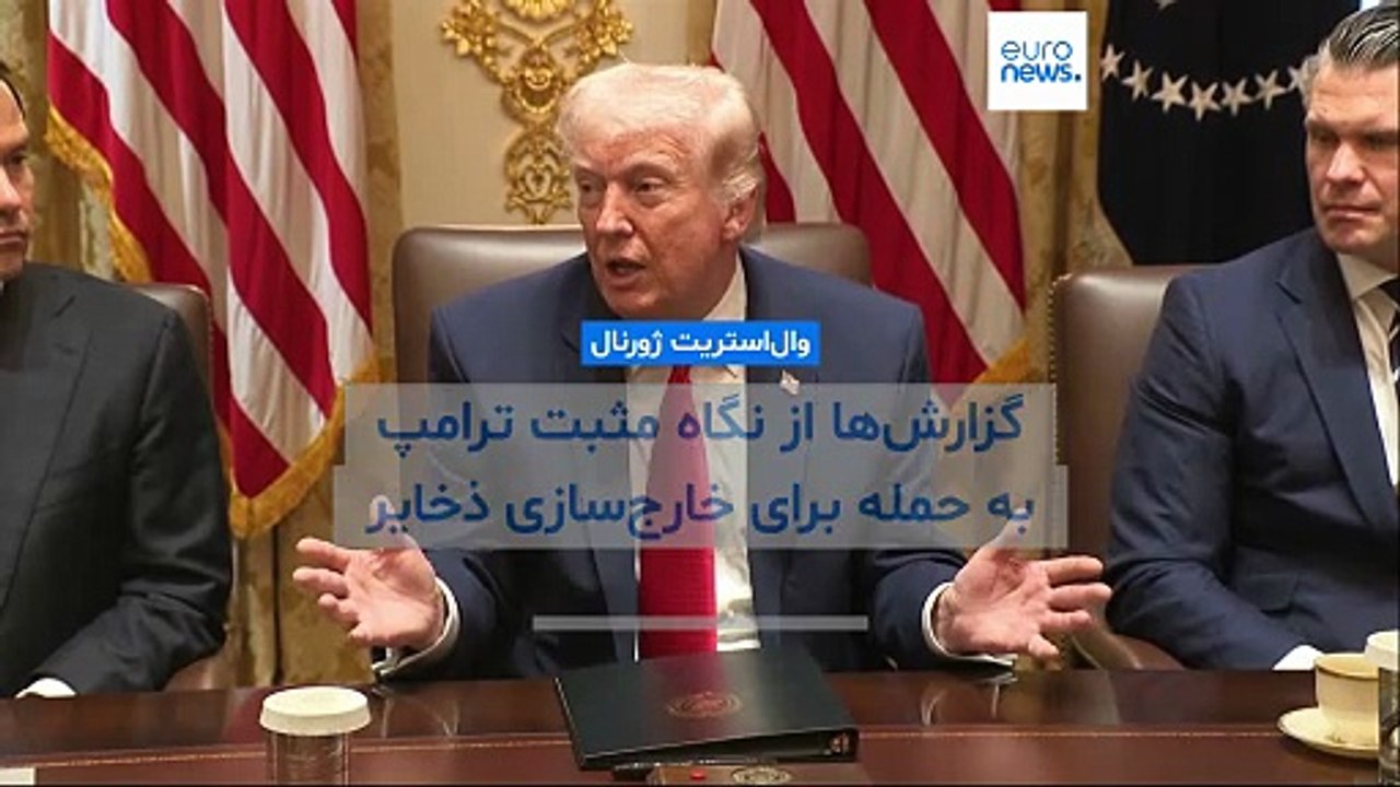 گزارش‌ها از نگاه مثبت ترامپ به حمله برای خارج‌سازی ذخایر اورانیوم ایران؛ از جزئیات آن چه می‌دانیم؟
