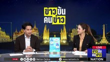 นายกฯ รับทูลเกล้าฯ รายชื่อ "ครม.อนุทิน 2" แล้ว | ข่าวข้นคนข่าว | 30 มี.ค. 69 | PART 2