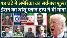 Iran War 48 घंटे में खत्म, IRGC ने USS Abraham Lincoln फूंका, US Army का सरेंडर बशर्ते.. Trump झुलसे