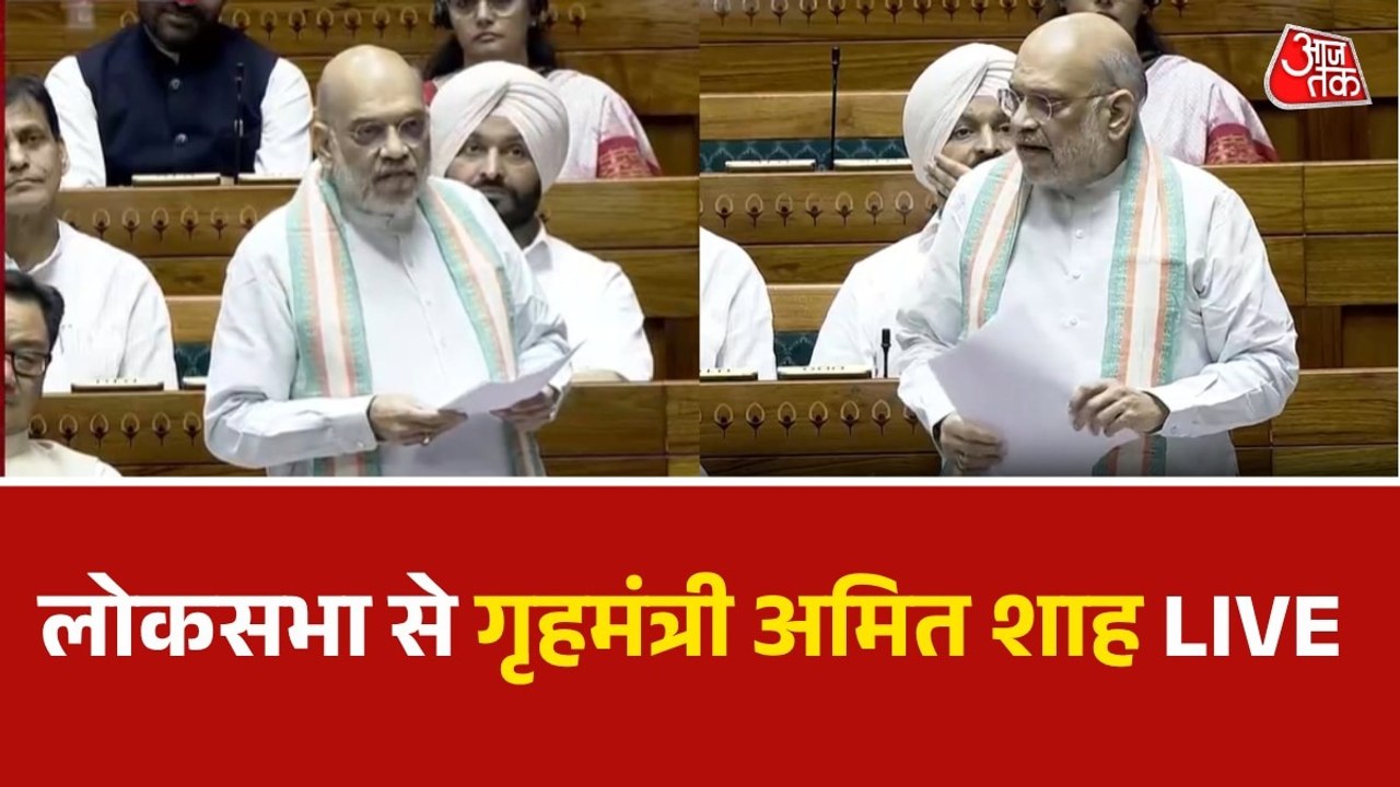 Amit Shah Full Speech: नक्सलवाद पर लोकसभा में क्या बोले गृहमंत्री अमित शाह?