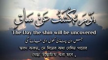 ﴿ يَوْمَ يُكْشَفُ عَنْ سَاقٍ وَيُدْعَوْنَ إِلَى السُّجُودِ فَلَا يَسْتَطِيعُونَ ﴾