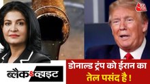 ईरान से युद्ध का क्या है डोनाल्ड ट्रंप का असली मकसद? देखें ब्लैक एंड व्हाइट