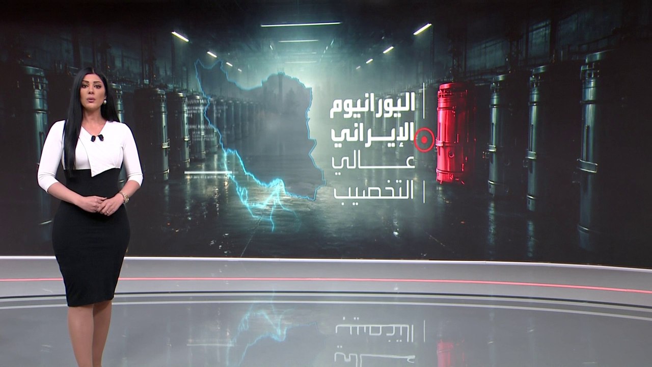 خطة أميركية للسيطرة على اليورانيوم الإيراني عالي التخصيب.. ما خيارات ترمب؟