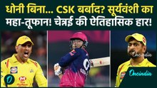 CSK vs RR Highlights: Vaibhav Sooryavanshi का तूफान, 15 गेंदों में Fifty धोनी की टीम 127 पर ढेर| IPL