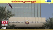 പശ്ചിമേഷ്യൻ സംഘർഷം: വായ്പാ തിരിച്ചടവുകൾക്ക് ഇളവ് പ്രഖ്യാപിച്ച് ഖത്തർ സെൻട്രൽ ബാങ്ക്