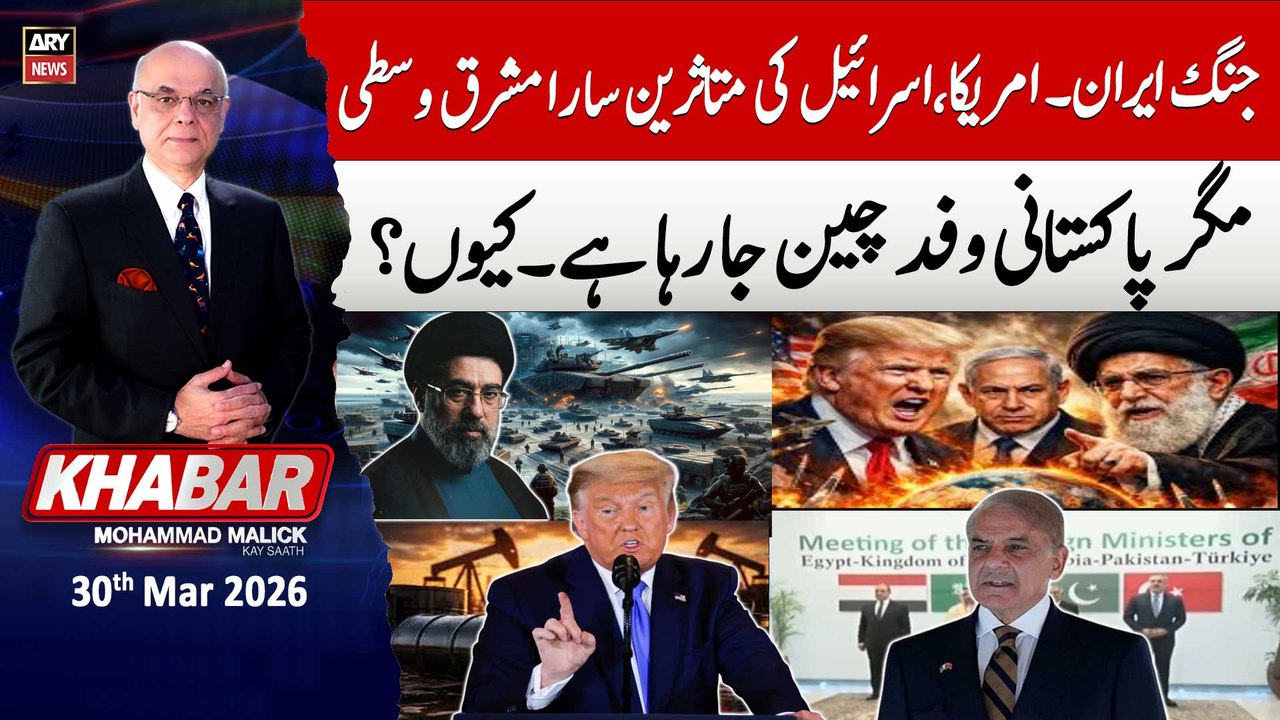 KHABAR Muhammad Malick Kay Saath || 30th March 2026 - ARY News