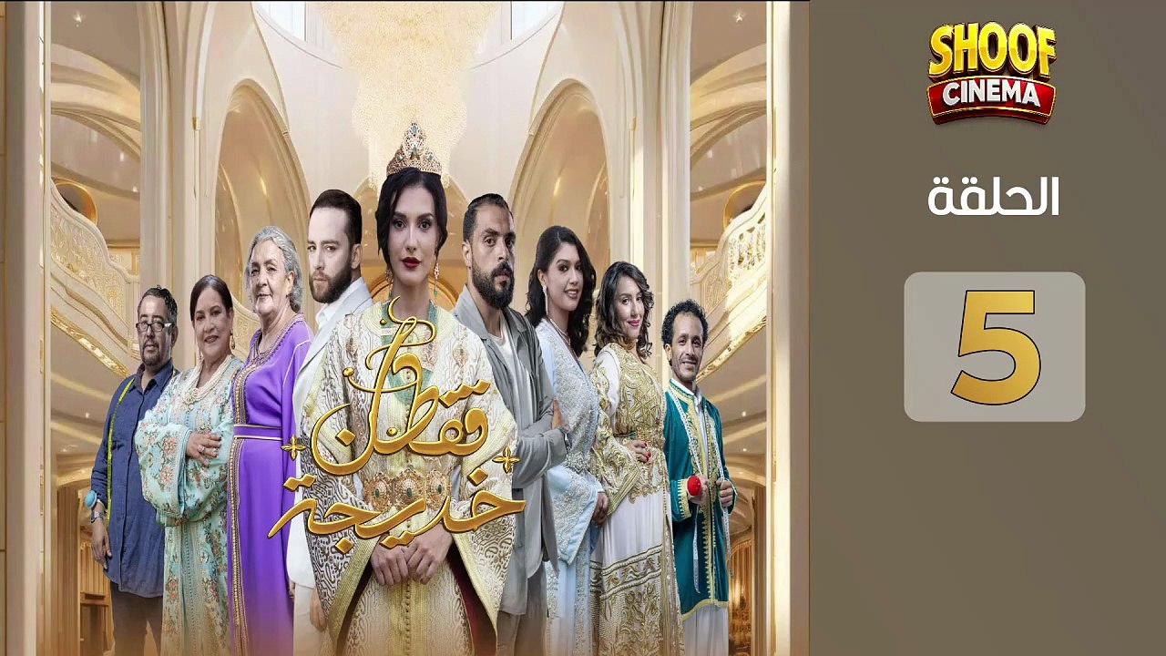 Caftan Khadija Ep - HD مسلسل قفطان خديجة الحلقة...