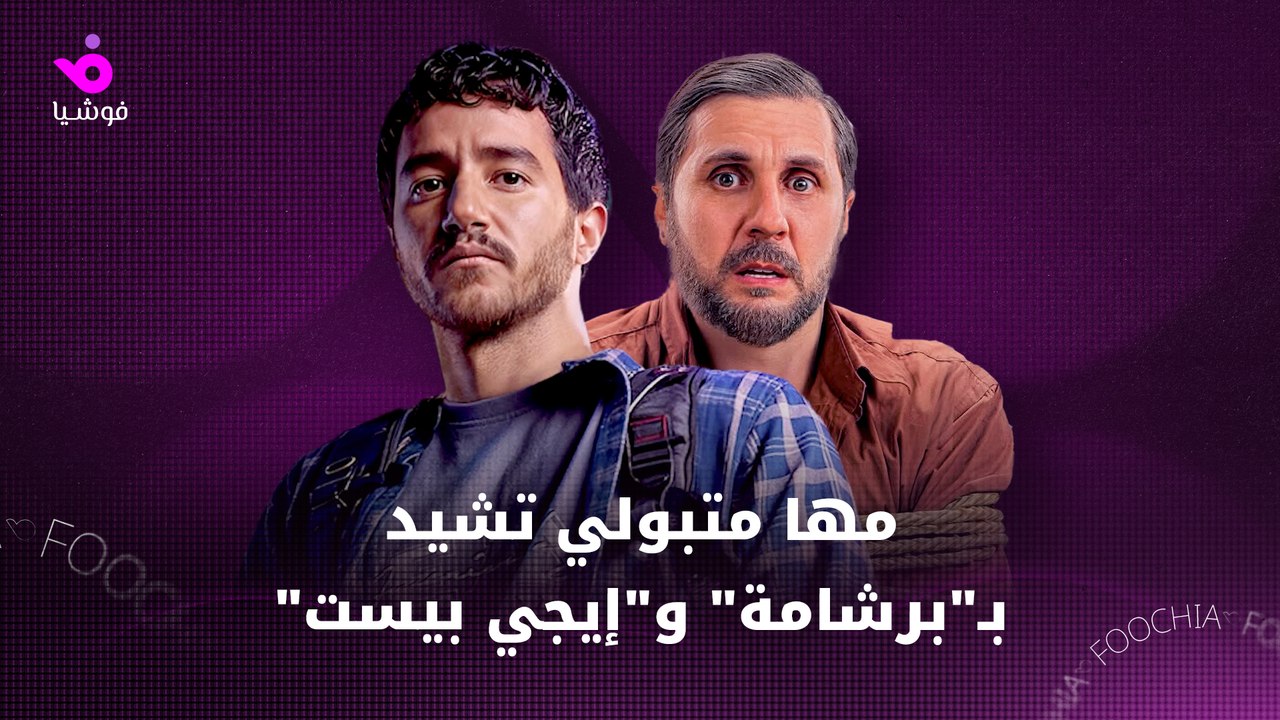 مها متبولي تمنح برشامة تقييما مرتفعا وتتفاجأ بمروان بابلو